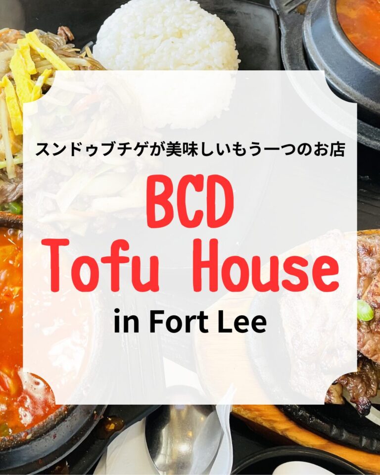 BCD Tofu House、スンドゥブチゲ、アイキャッチ
