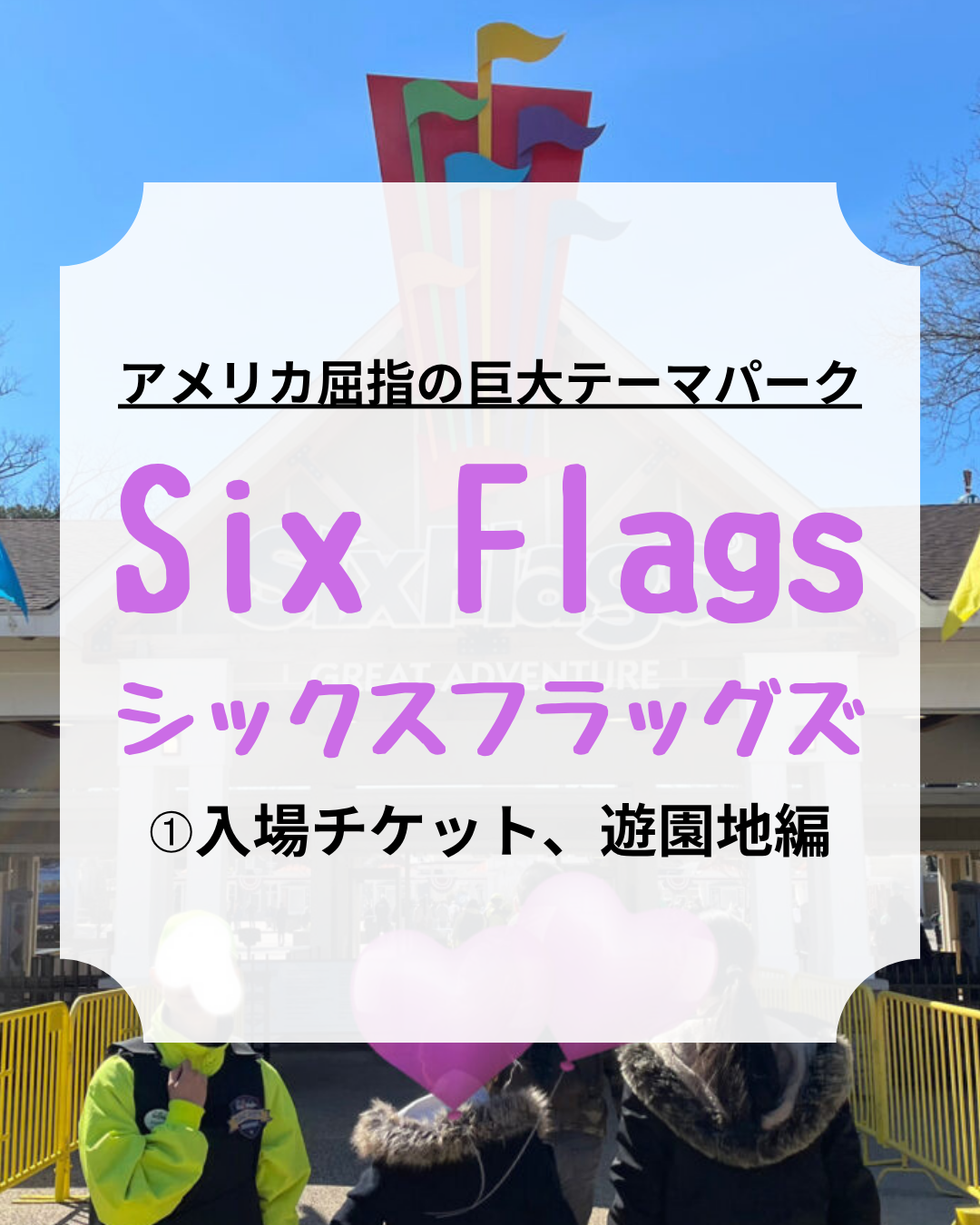 シックスフラッグズ、Six Flags、アイキャッチ