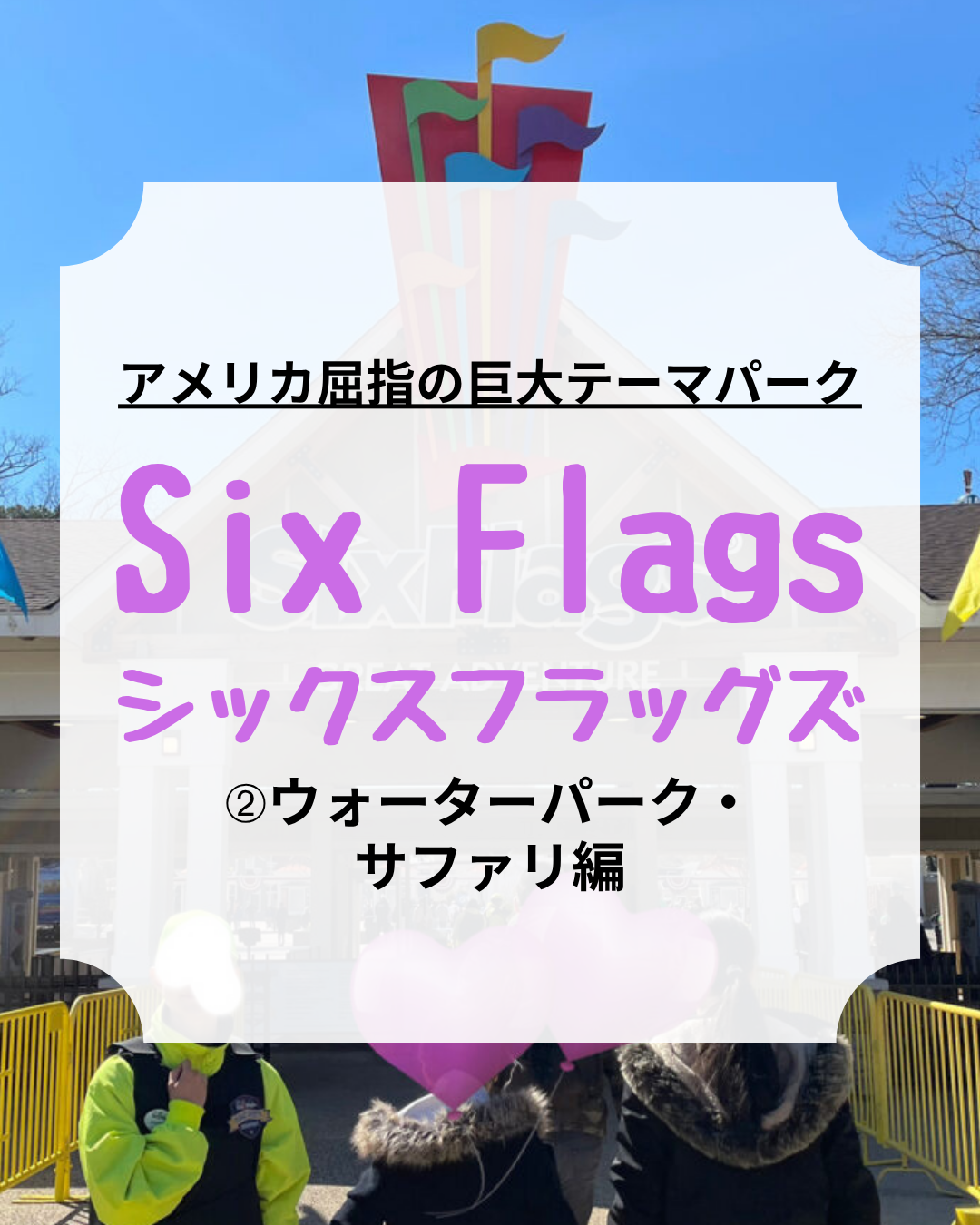 シックスフラッグズ、Six Flags、アイキャッチ