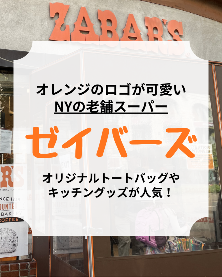 ニューヨーク、ゼイバーズおすすめ、Zabar's、アイキャッチ