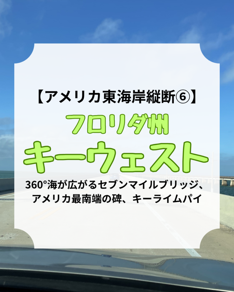 アメリカ東海岸縦断、キーウェスト、アイキャッチ